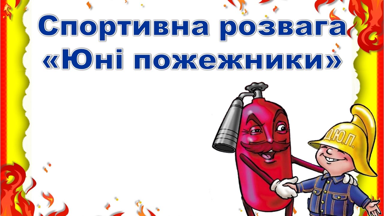 Юні пожежники