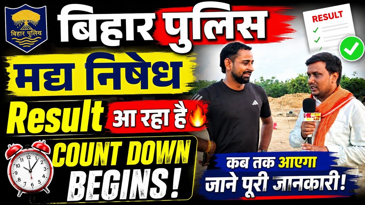 Bihar Police Prohibition Result Countdown Begins | When Will the Result Be Released? 🔥 #biharpolice