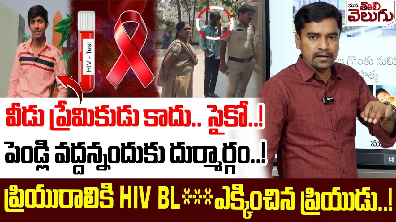 వీడు ప్రేమికుడు కాదు.. సైకో..! | వీడు ప్రేమికుడు కాదు.. సైకో..!పెండ్లి వద్దన్నందుకు దుర్మార్గం..! ||