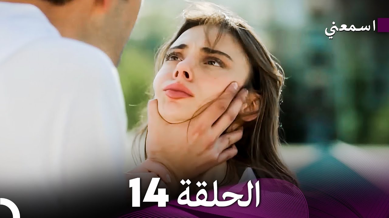 مسلسل اسمعني الحلقة 14 (Arabic Dubbing)