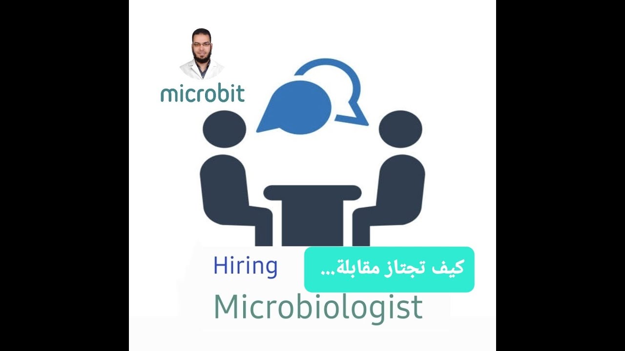 كيف تنجح في مقابلة وظيفة ميكروبيولوجيست How to pass microbiologist internview