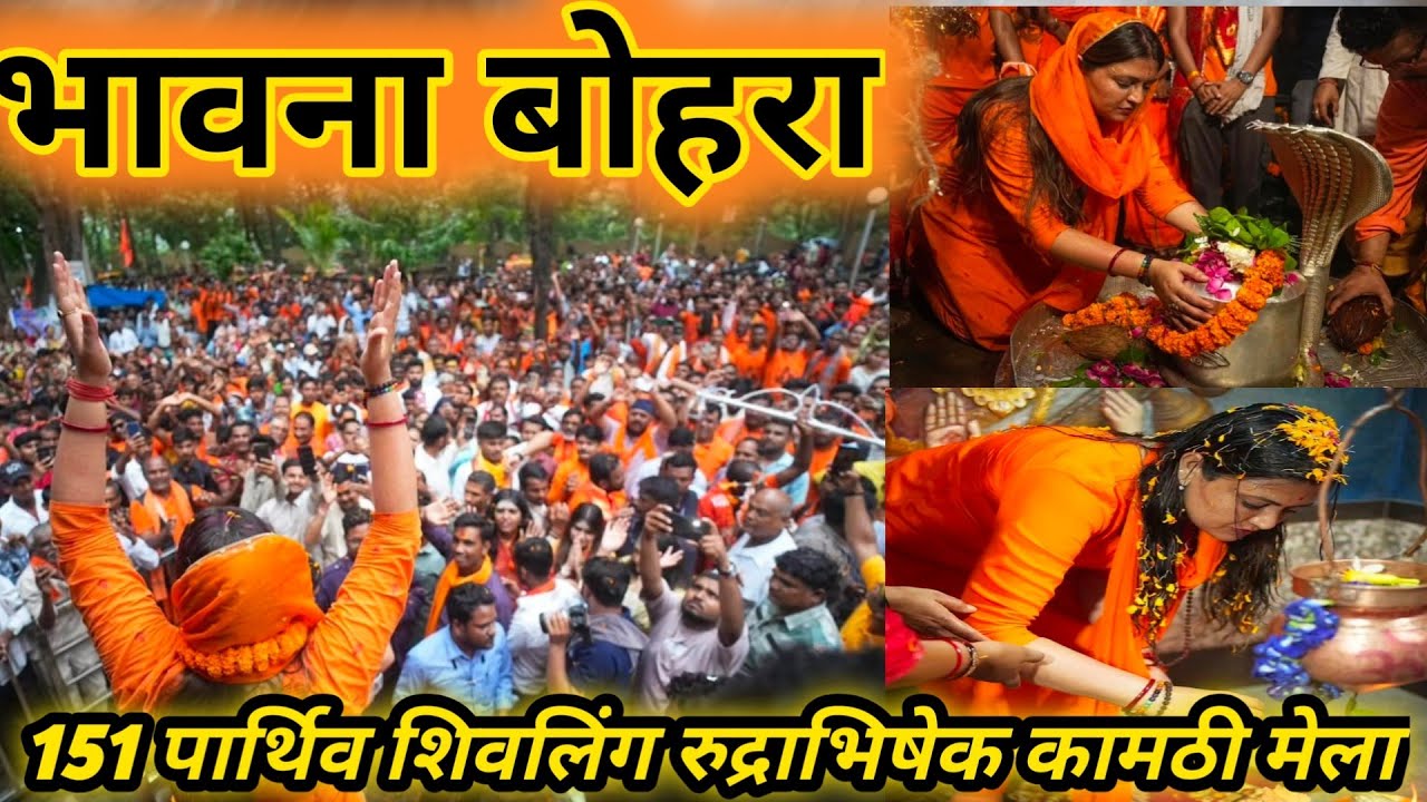 151 पार्थिव शिवलिंग रुद्राभिषेक भावना बोहरा विधायक||कामठी मेला||
