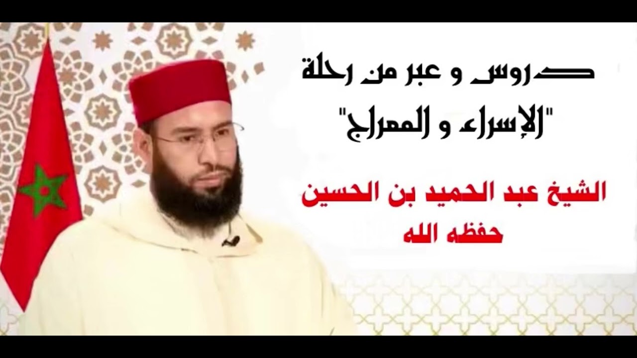 دروس و عبر من رحلة الإسراء و المعراج 
