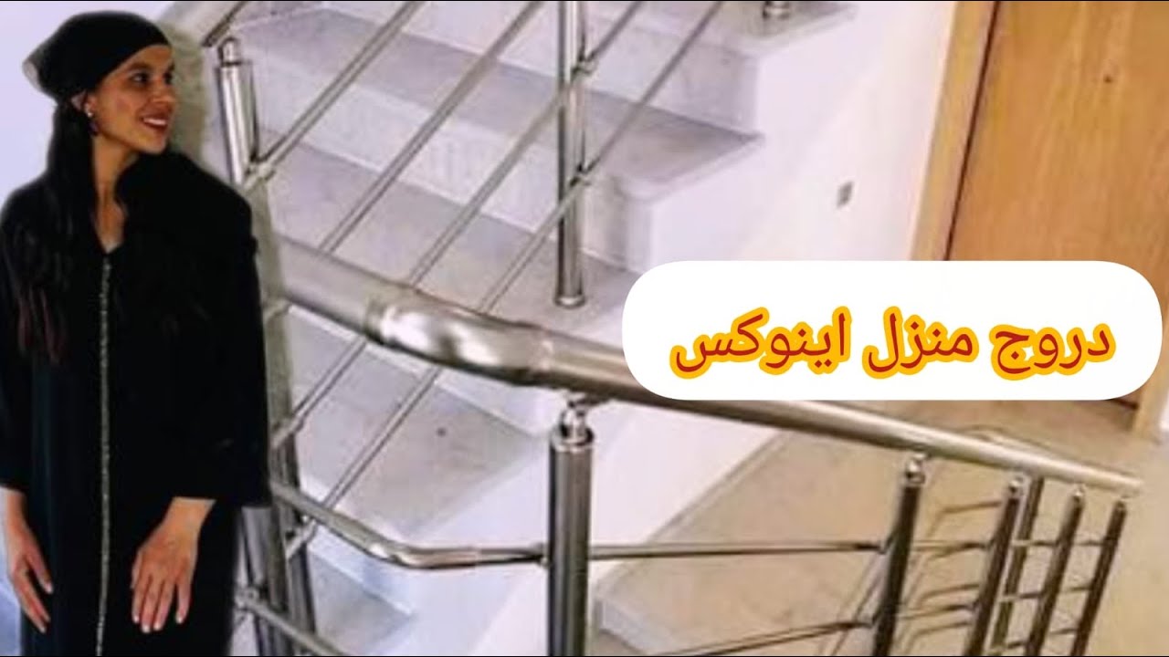 الدروج المنزل ديالنا 🤲🏻🏠 والخطر على صفوان  والقرار ديال بيتي 🤲🏻