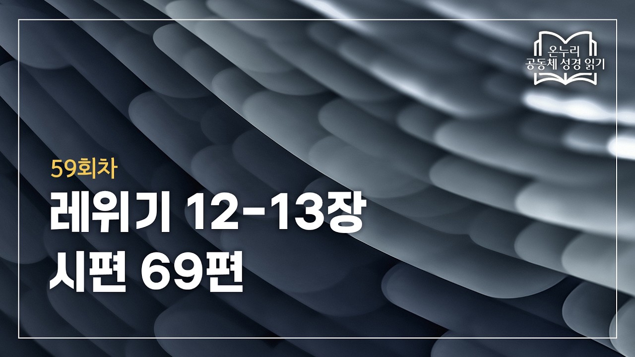 [온누리 공동체 성경읽기] 2026년 2월 28일 | 레위기 12-13장, 시편 69편 | 59회차