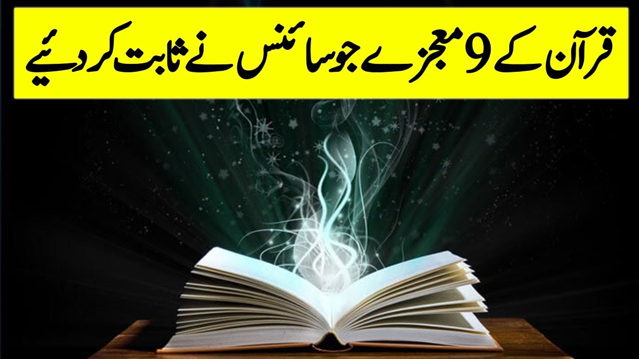 9 Miracles Of Quran Science Proved Right | قرآن کے 9 معجزے جو سائنس نے ثابت کردئیے