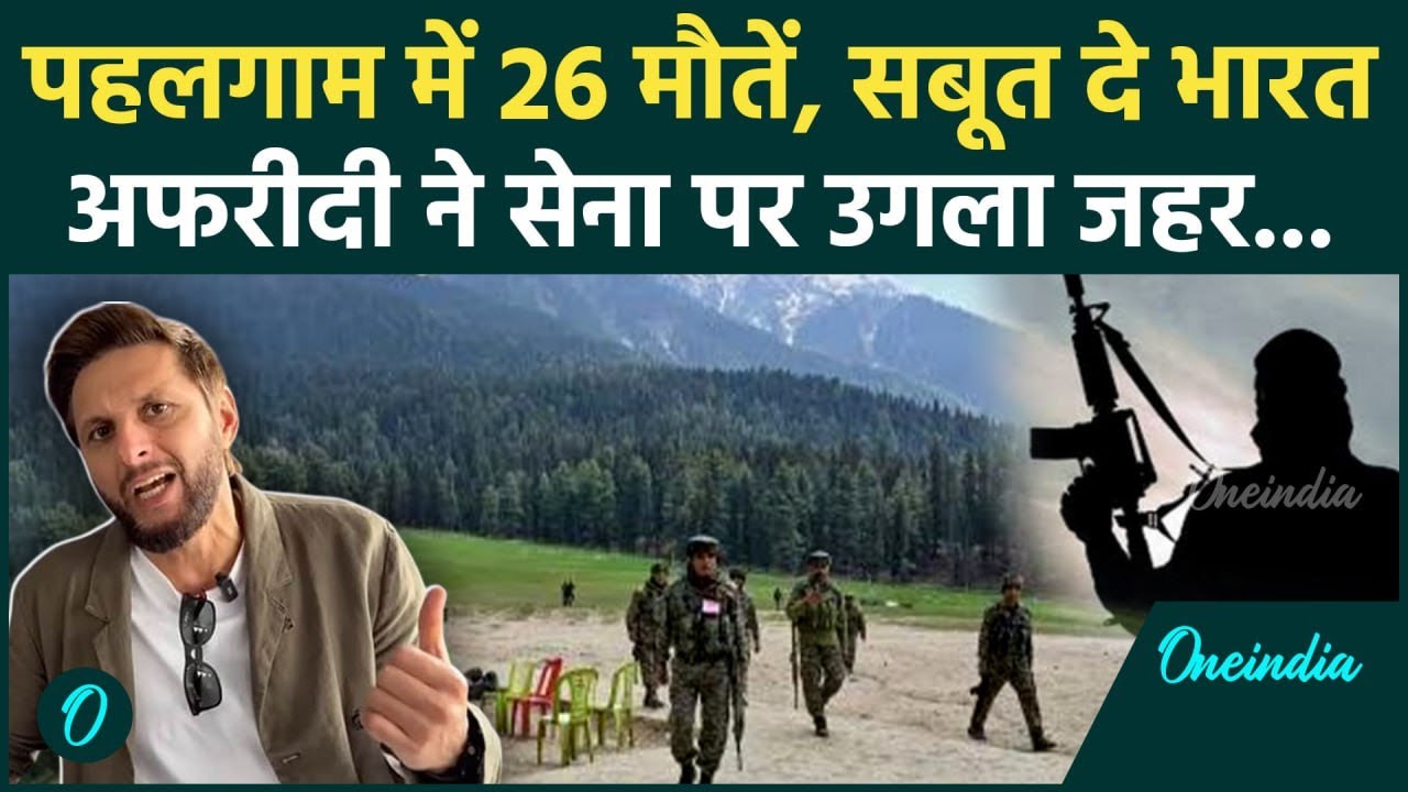 Pahalgam Terror Attack: पहलगाम हमले पर Shahid Afridi ने उगला जहर, देखें वीडियो | Oneindia Sports
