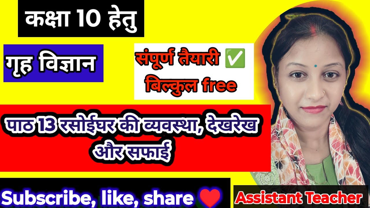 Class 10🎯रसोईघर की व्यवस्था, देखरेख और सफाई/ बहु विकल्पीय प्रश्न / गृह विज्ञान/ संपूर्ण तैयारी/🔥Free