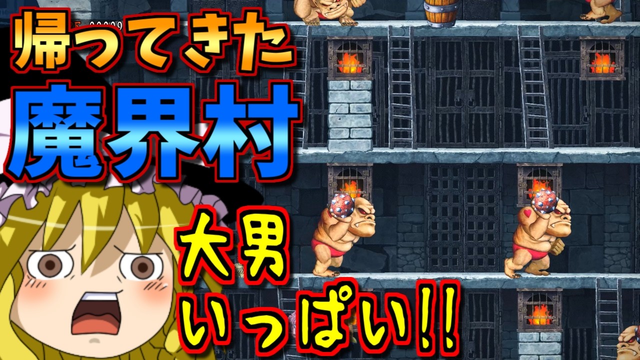 【ゆっくりゲーム雑談】帰ってきた魔界村　#2