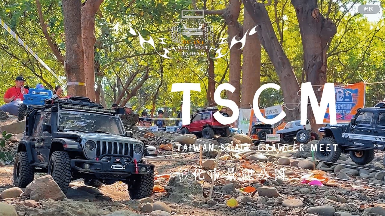 臺灣Taiwan 2025 TSCM全攀會- Rc tank, Crawlers, Rc truck, Rc excavator -Group Rc Trail Festival EP.2