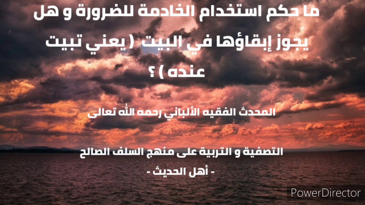 ما حكم استخدام الخادمة للضرورة و هل يجوز إبقاؤها في البيت( يعني تبيت عنده). الشيخ الألباني رحمه الله