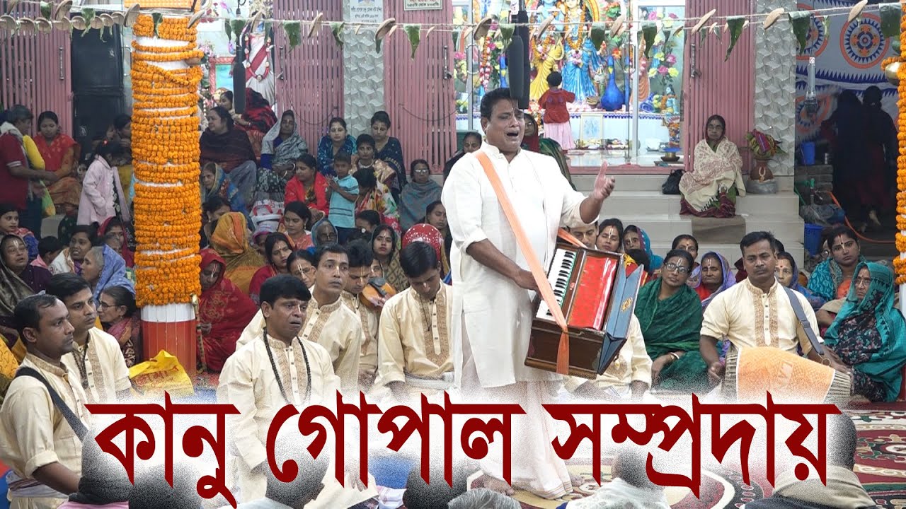 এবার শরীয়তপুর কাঁদালো বিমল দা/শ্রী শ্রী কানু গোপাল সম্প্রদায়/Kanu gopal Smproday/Ak Nam Kirton