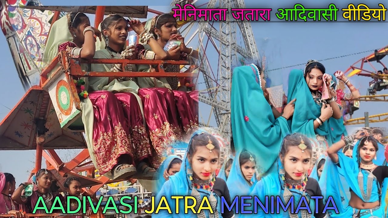 मेनिमाता जतारा आदिवासी जुला जुलाने वाली जुवाना आदिवासी मेनिमाता जतारा मे मजाआय दोस्तों वीडियो देखना 