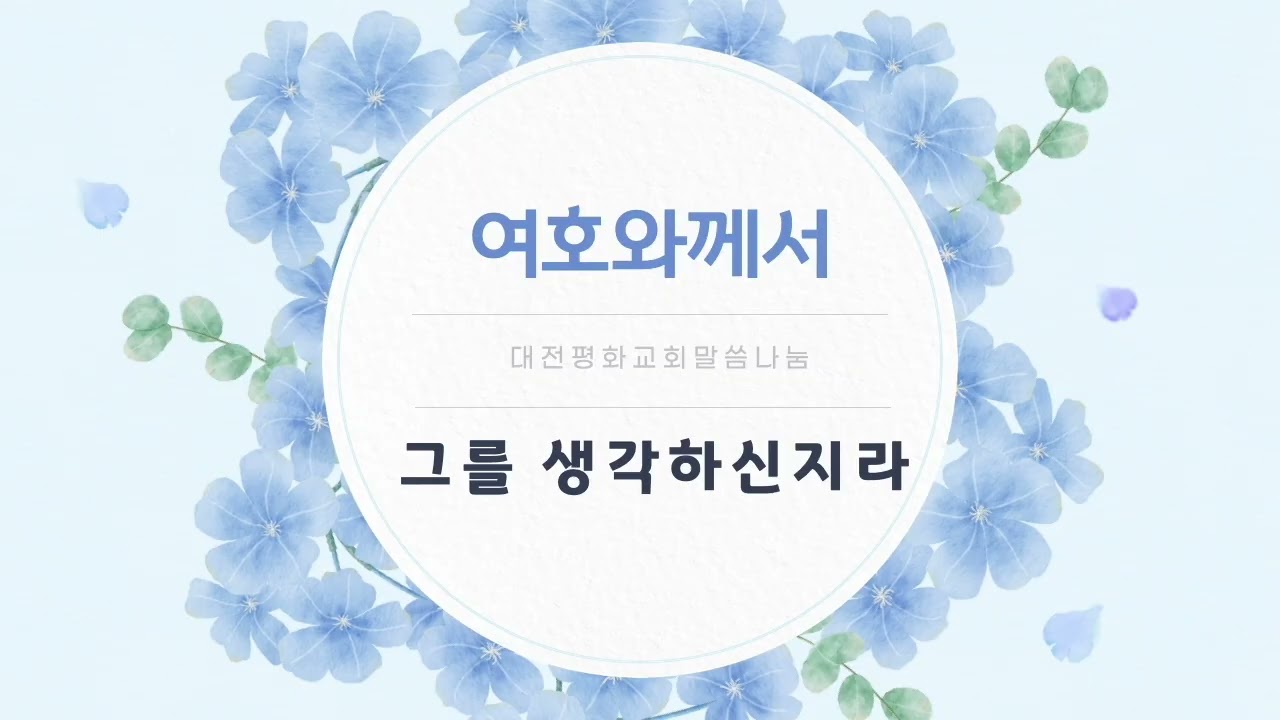 새벽말씀 (사무엘하 42)