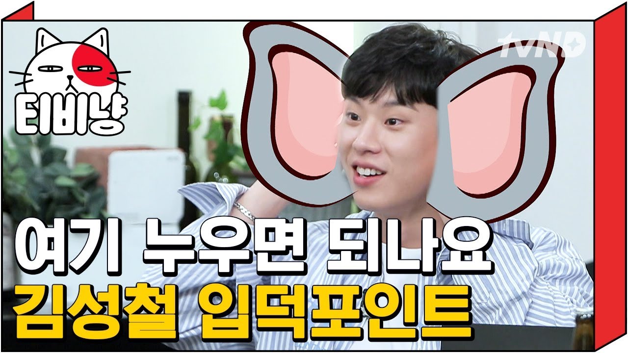 [티비냥] 빈센조 보다 여기까지 오신 분? 여기와서 누우세요 배우 김성철 귀여움이 넘쳐 흐른다 | 인생술집 181018 #2