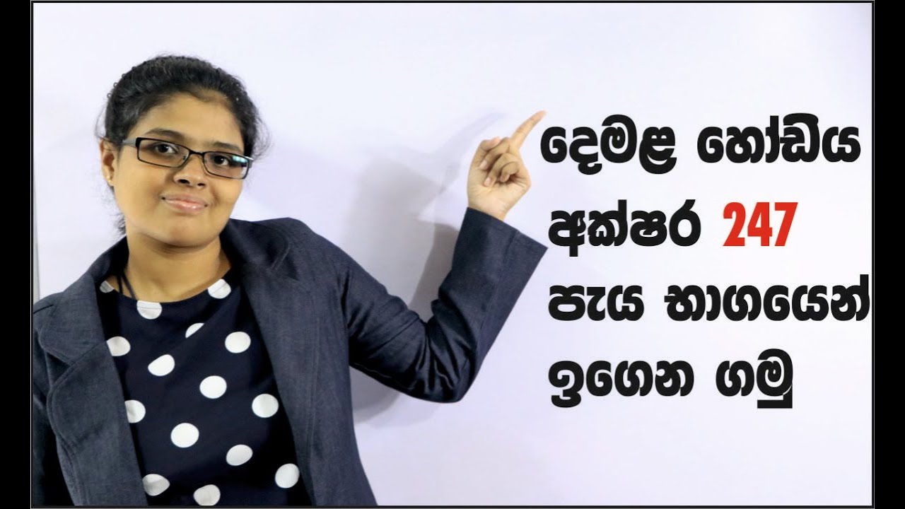 Tamil alphabet within 30 minutes (දෙමළ හෝඩිය)