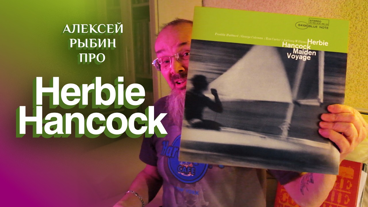 Алексей Рыбин про Herbie Hancock - Maiden Voyage - 1965
