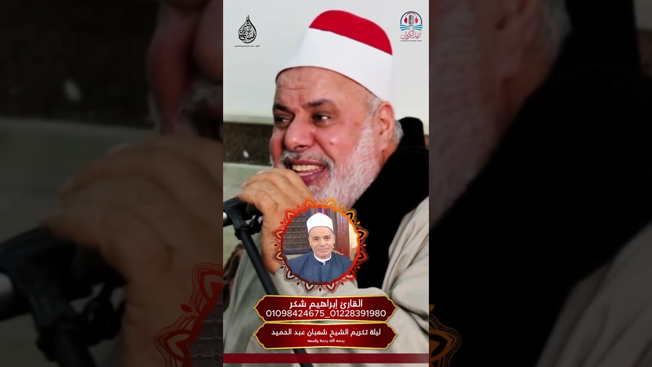 أداء أسطوري يا مولانا الشيخ ابراهيم شكر #اكسبلور #حالات_واتس #القرآن_الكريم #المصحف 