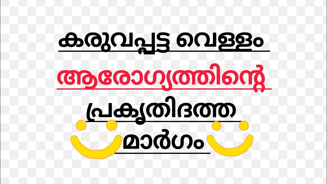 കരുവപ്പട്ട  വെള്ളം കുടിച്ചാൽ ഗുണങ്ങൾ ഏറെ ❤️