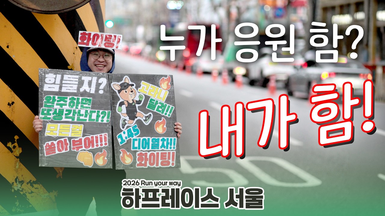 뉴하마 떨어졌어? 응원가면 그만이야~ 🤣 | 2026 뉴발란스 런유어웨이 하프레이스 서울 응원 브이로그