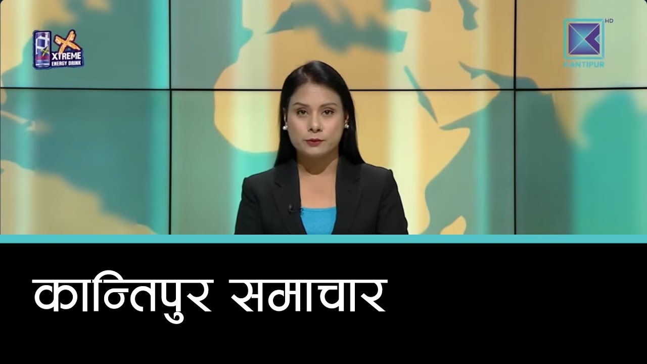 Kantipur Samachar | कान्तिपुर समाचार, ११ माघ २०८२