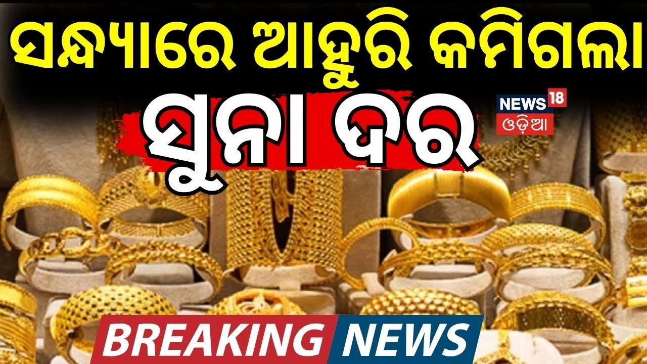 ଆହୁରି କମିଗଲା ସୁନା ଦର  | Gold Rate Today | Gold Silver Price Fall | Gold Price Today । Odia news