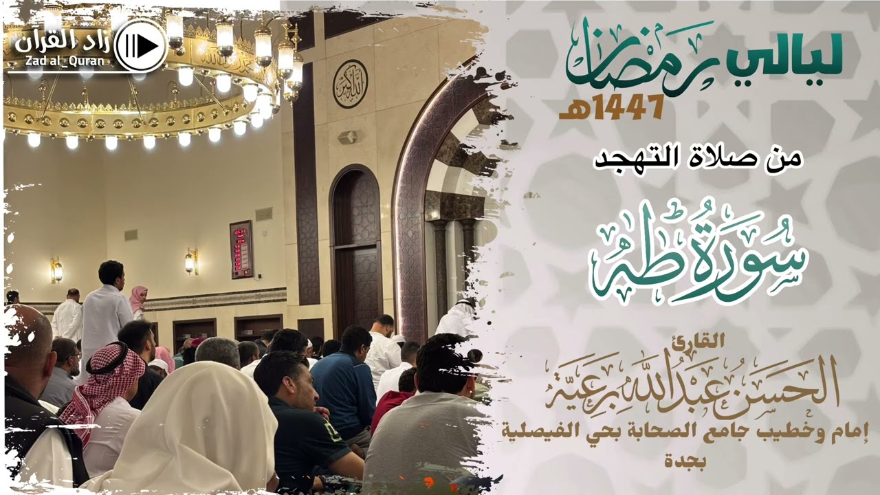 تلاوة من صلاة التهجد - لـ سورة طه كاملة - للقارئ الحسن برعية - #رمضان 1447هـ
