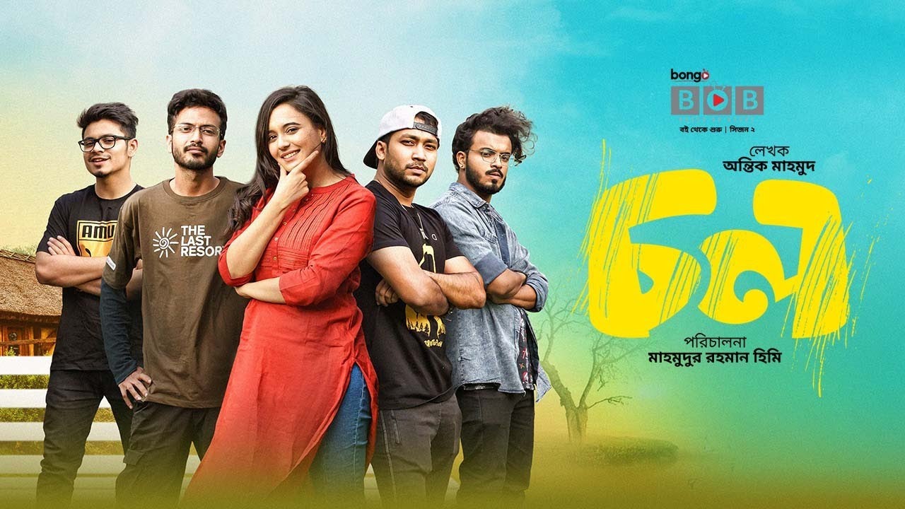 চল | Chol | New Bangla Natok | Sabila Nur | Yash Rohan | Sayed Zaman Shawon | Superhit Bangla Drama