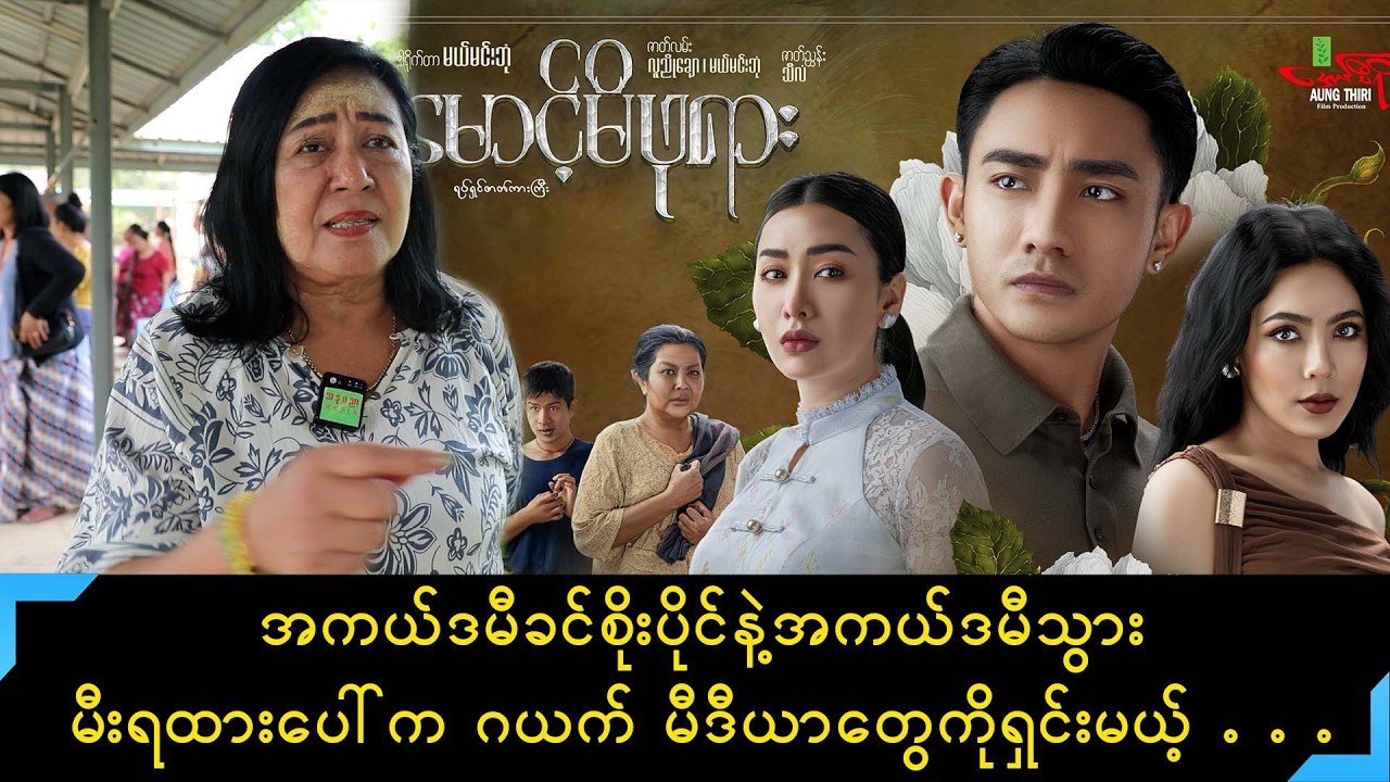 အကယ်ဒမီသွားမီးရထားပေါ်က ခင်စိုးပိုင်ဂယက်