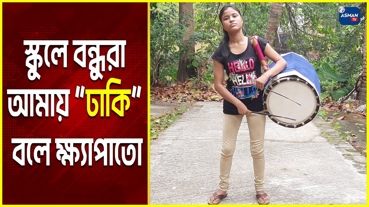 ঢাক বাজিয়ে বাবা-মাকে গর্বিত করেছে বিরাটির বিপাশা | Bangla News | Asman TV