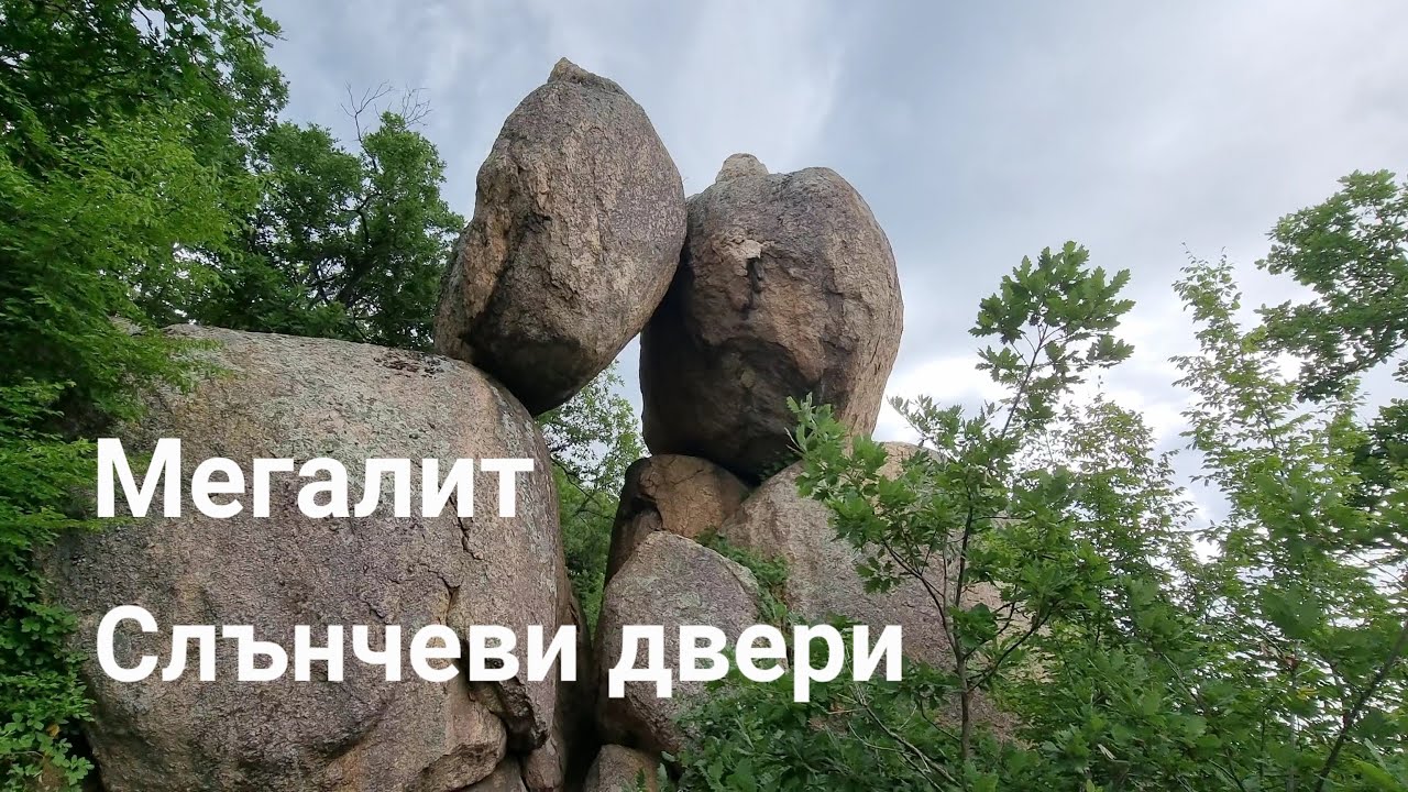 Мегалит Слънчеви двери | Старосел