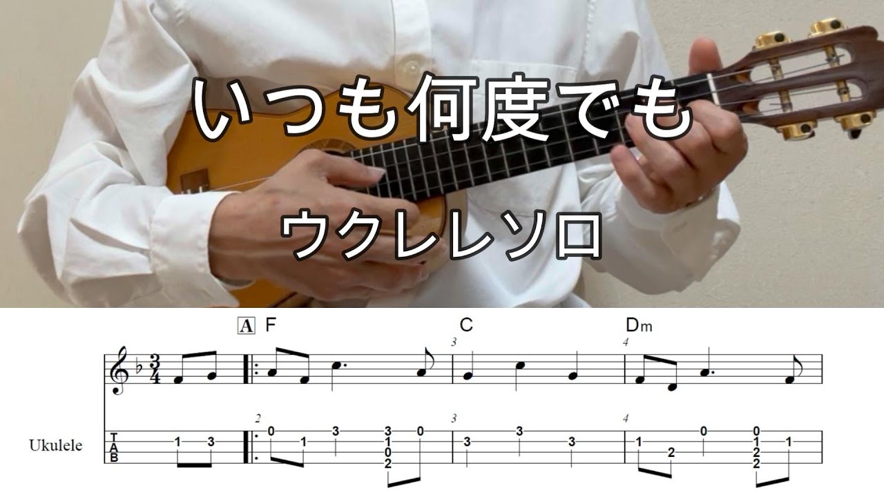 いつも何度でも【ウクレレソロ・メロディ・TAB譜・コードつき】千と千尋の神隠しより・木村弓【初級編】