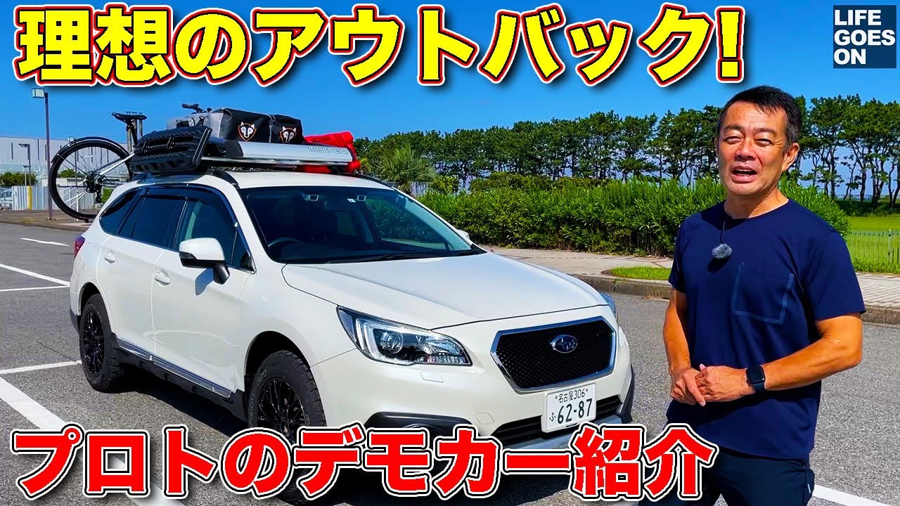 【カッコ良い！】これぞ スバル レガシィアウトバック の理想形！  PLOTのアイテムでカスタムしたデモカーをチェック！