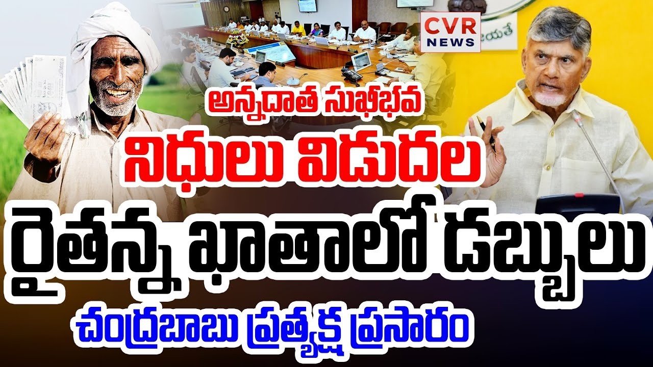 LIVE⭕అన్నదాత సుఖీభవ నిధులు విడుదల.. | Annadata Sukhibhava Amount Release | CM Chandrababu | CVR News