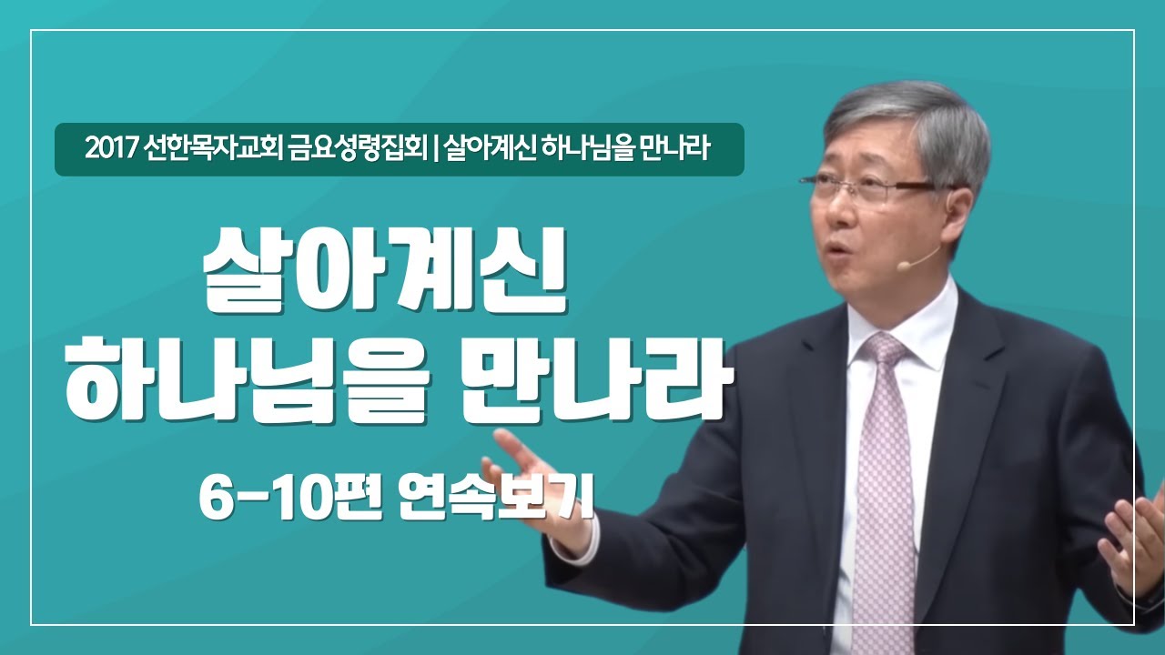 [유기성목사 I 살아계신 하나님을 만나라 시리즈 6~10편 연속보기]