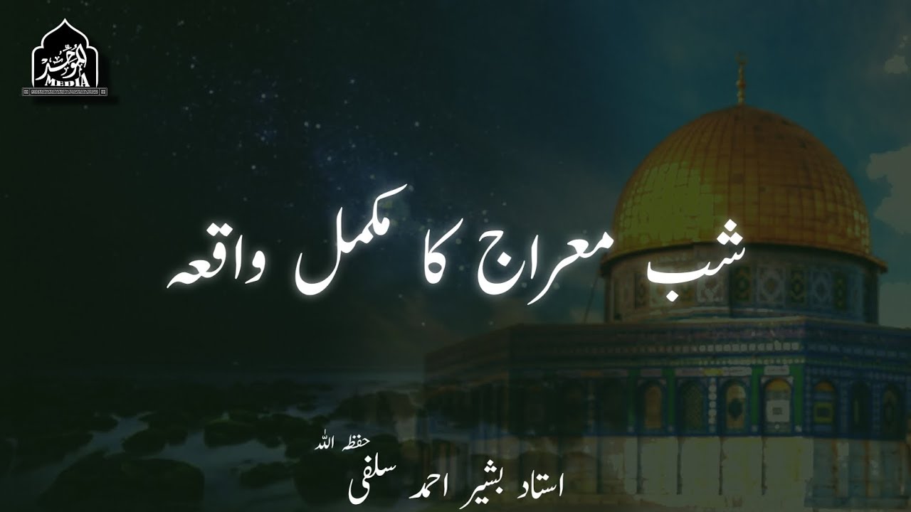 SHAB-E-MERAJ KA MUKAMAL WAQIAA | USTAAD BASHIR AHMAD SALAFI(HFZ)