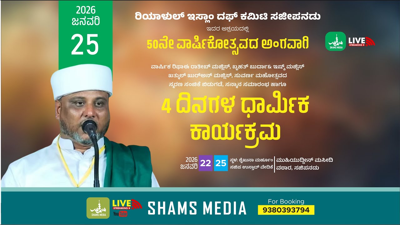 CLOSING CEREMONY 50TH ANNIVERSARY  | ರಿಯಾಳುಲ್ ಇಸ್ಲಾಂ ದಫ್ ಕಮಿಟಿ ಸಜೀಪನಡು | DAY-04 | SHAMS MEDIA