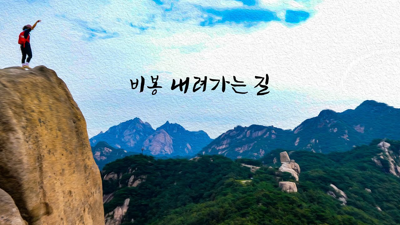 마운틴워커20230827  비봉내려오는길 