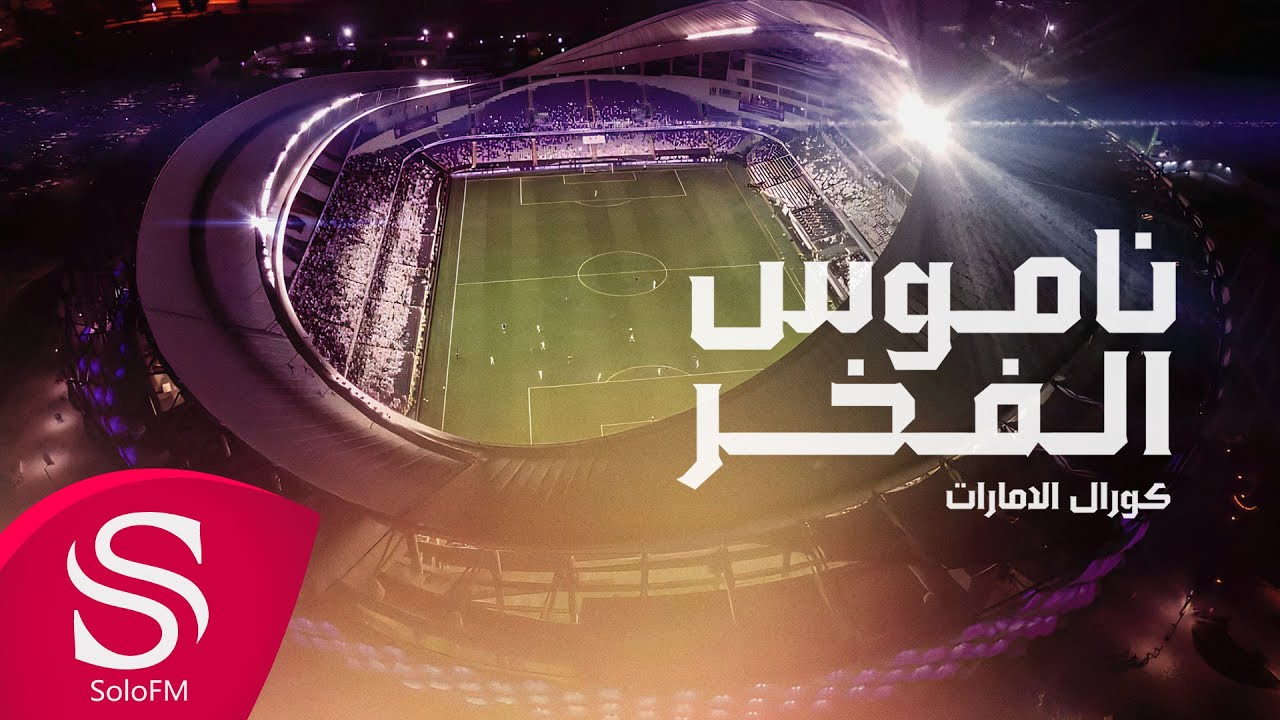 ناموس الفخر - كورال الإمارات ( إهداء لـ نادي العين ) 2024