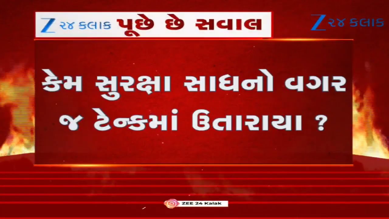 Surat: Who Is Responsible For The Deaths Of 4 Workers? Z 24  Kalak Ask question to authorities