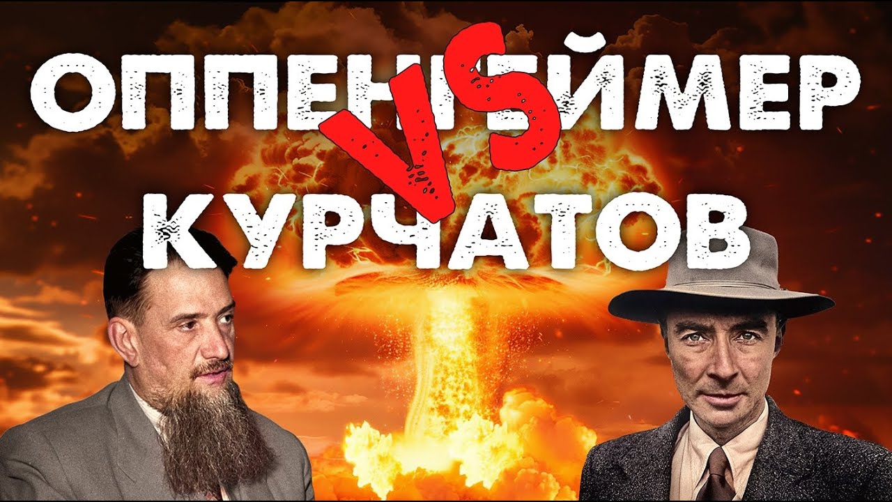 Оппенгеймер vs Курчатов: что не показали Нолан и «Берлинская жара»