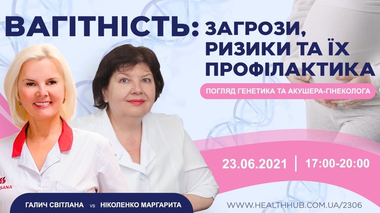 ВАГІТНІСТЬ: ЗАГРОЗИ, РИЗИКИ ТА ЇХ ПРОФІЛАКТИКА
