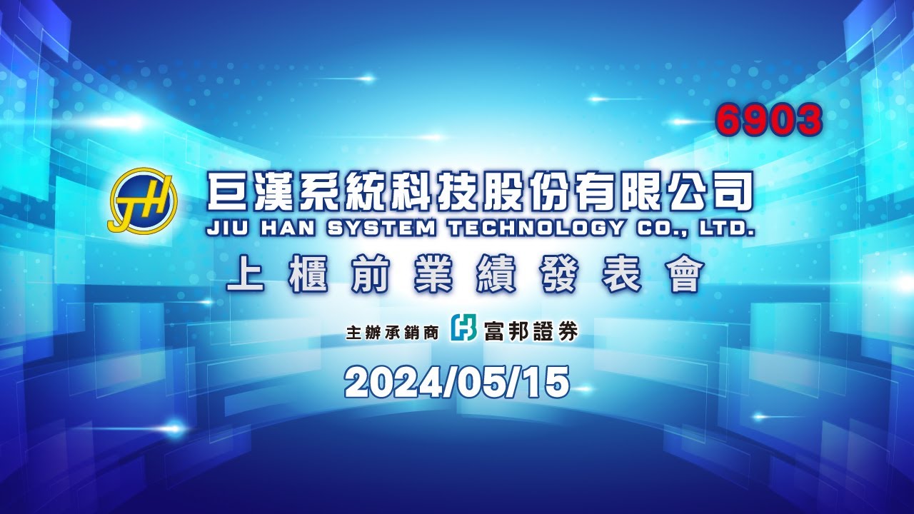 巨漢系統科技股份有限公司 上櫃前業績發表會