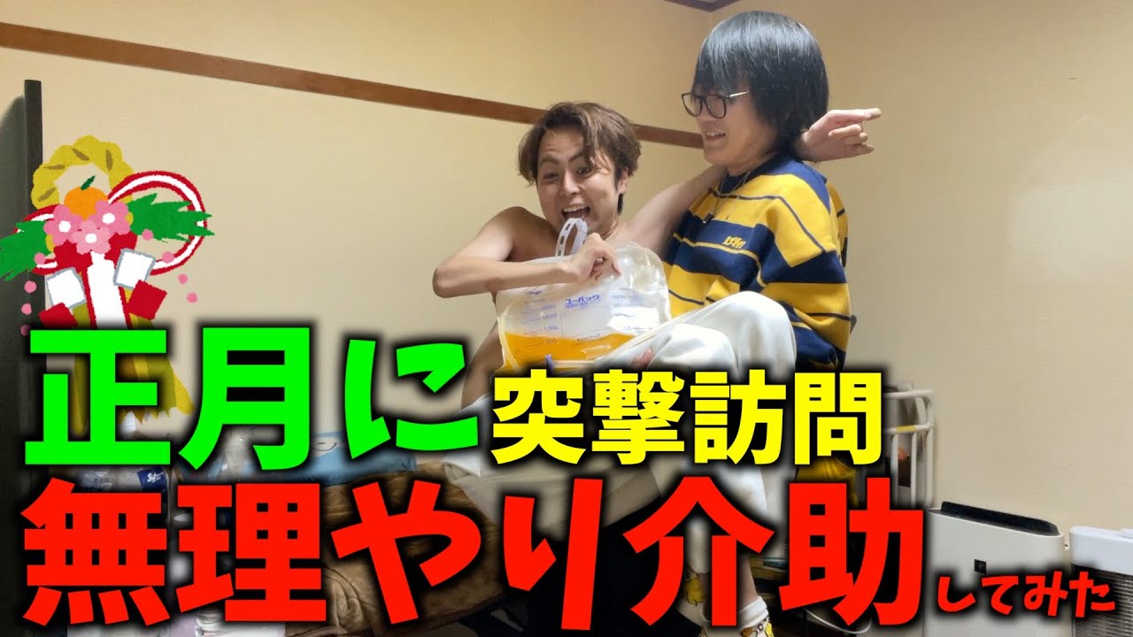 【突撃】新年の挨拶代わりに何も知らない障がい者の親友を強制的に介助してみた