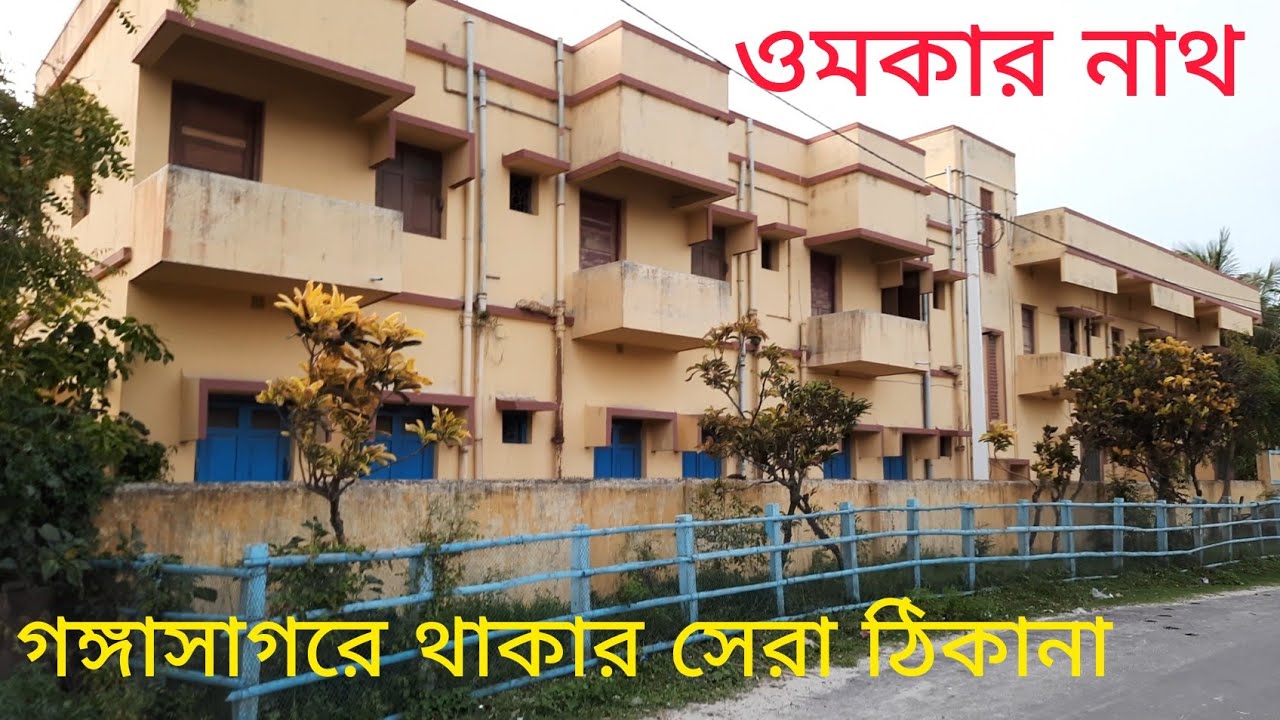 omkarnath ashram Gangasagar.  hotel only 500 for 4 Bedded room