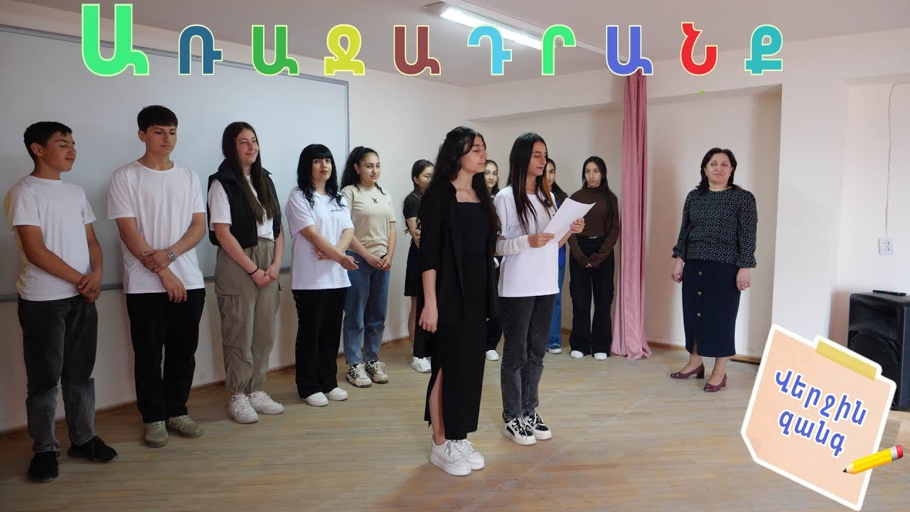 Շնորհավոր &laquo;Վերջին զանգ&raquo;. առաջադրանքը կատարված է