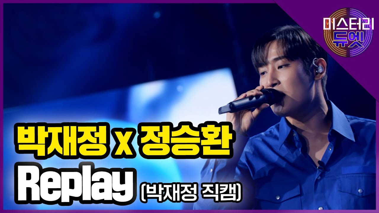 [무편집] 박재정x정승환 Replay (박재정 직캠) │ MBN 미스터리 듀엣