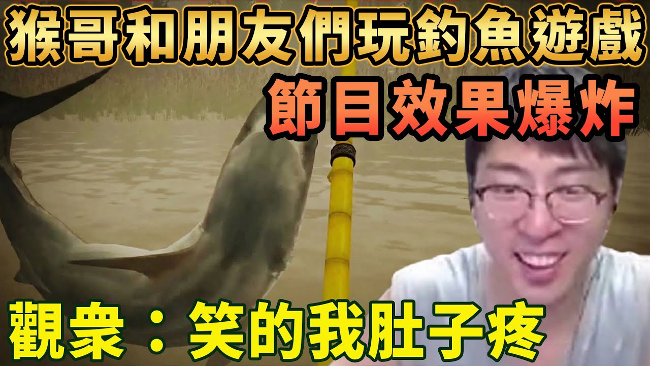 【猴哥速看】節目效果爆炸！猴哥和朋友們玩釣魚遊戲，玉面炸彈王蘭某人，什麼都想炸，觀衆：笑的我肚子疼！✨猴哥錄播 📁20260122 - 第六集┃蘭林漢