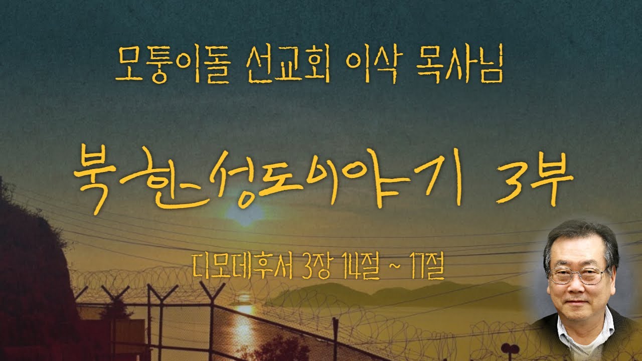 모퉁이돌 선교회ㅣ이삭 목사님 초청 3부 예배ㅣ이월영성교회