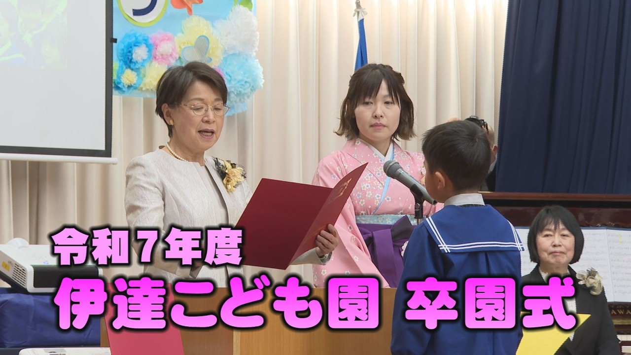 こんにちはだて2026年３月24日「令和７年度伊達こども園卒園式」